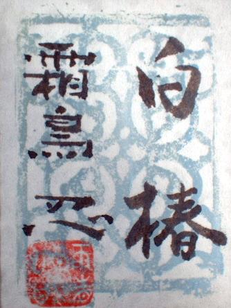 霜鳥忍 白椿（日本画10号）