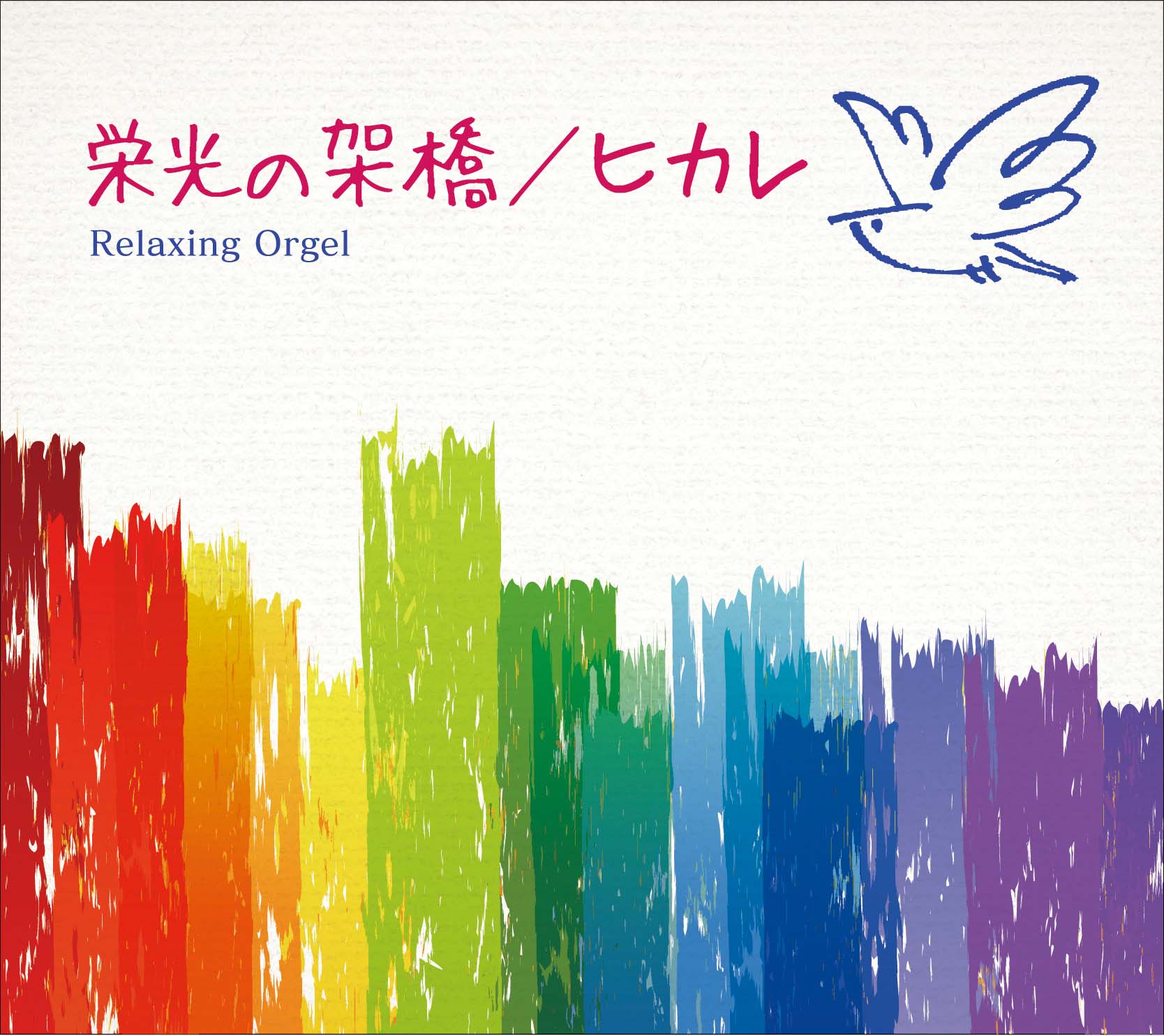 栄光の架橋/ヒカレ / α波オルゴール – 癒しの音楽ヒーリングプラザ