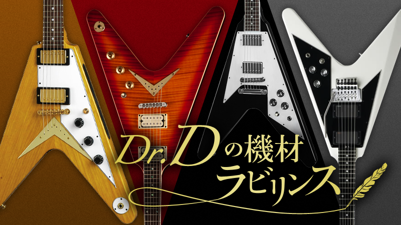 飛翔”に託す想い〜現行Vシェイプ・ギター｜連載コラム｜Dr.Dの機材
