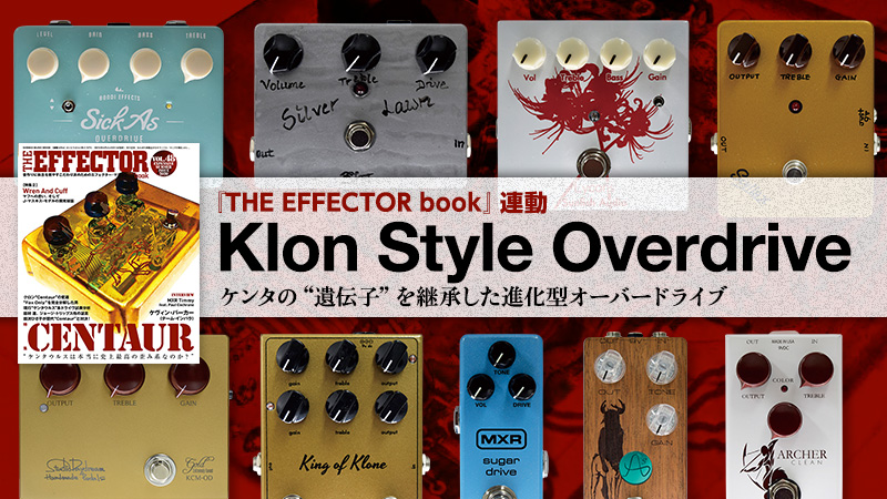 究極のドライブ・ペダルを継承した9機種 〜現行“ケンタウルス系