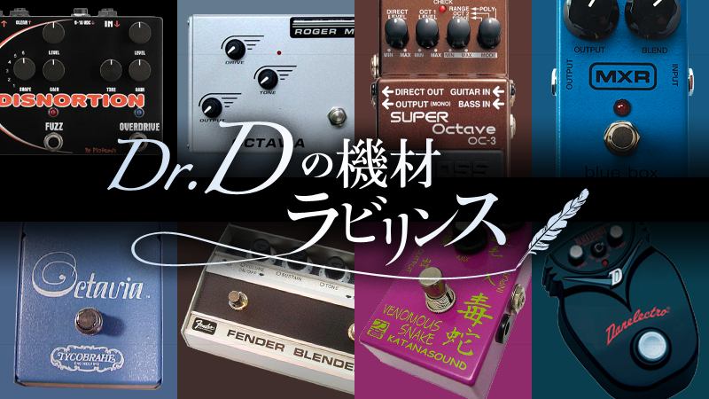 エレベーターは麻薬〜ギター用オクターバー＆オクターブ・ファズ｜連載