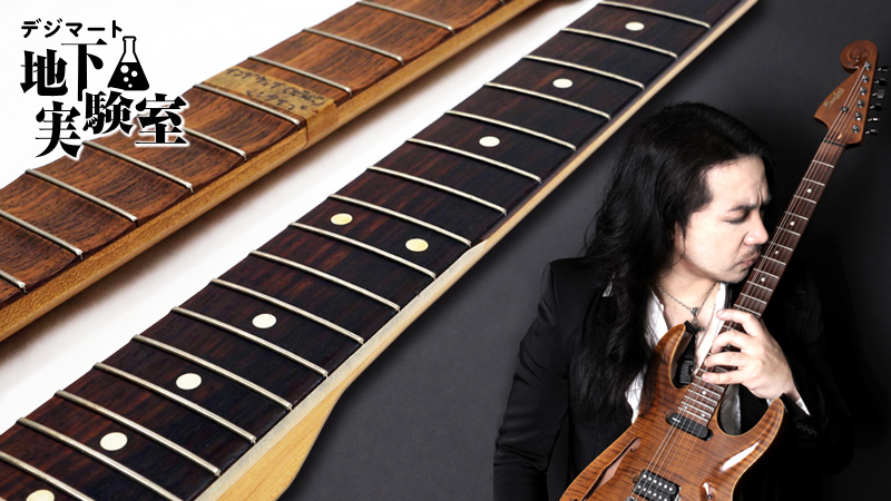 スキャロップ加工でギターの音と演奏性はどう変わるのか？｜連載コラム