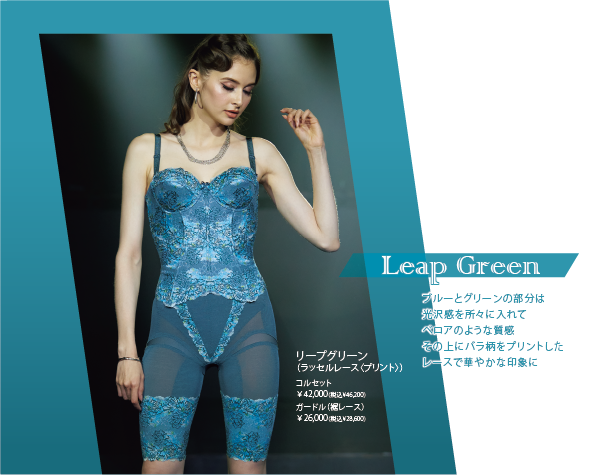 ダイアジェンヌ限定カラー発売中（ラクスコレクション 2022） – 補整