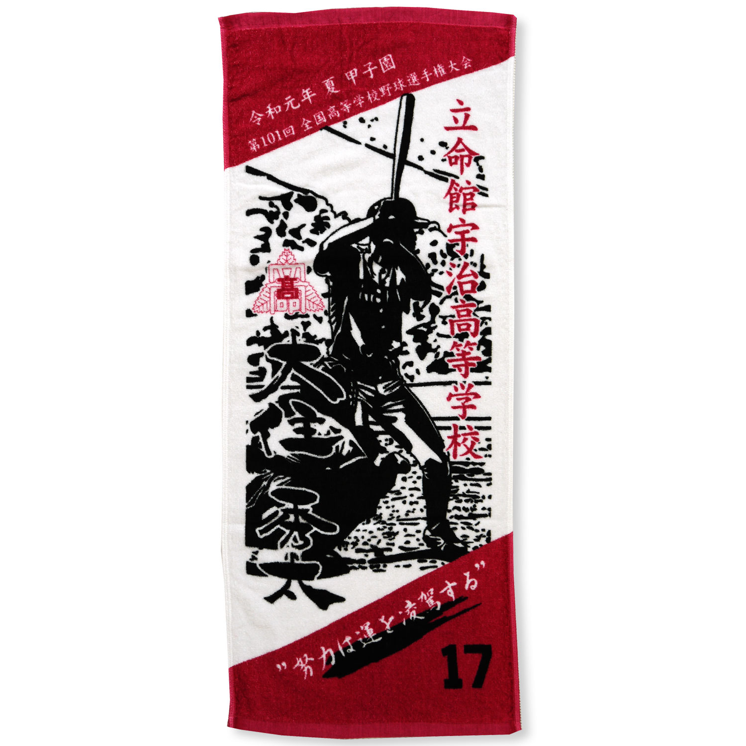 高校球児・甲子園出場記念用 | オリジナルタオルまかせ隊