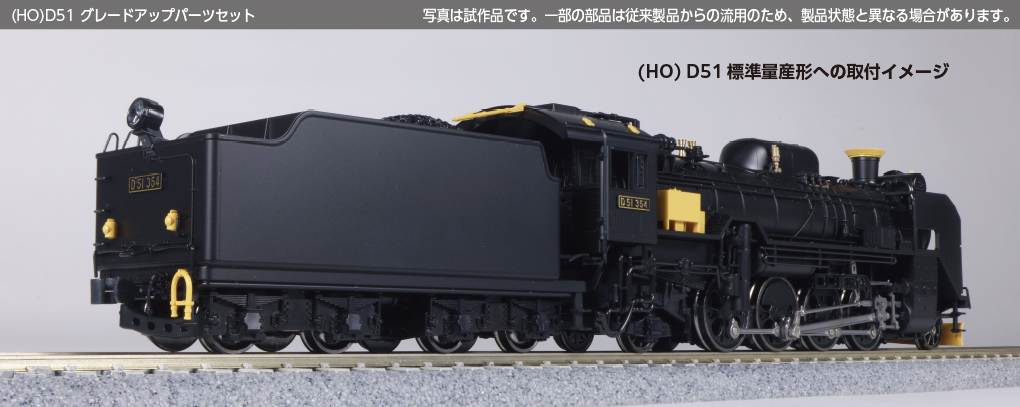 KATO鉄道模型オンラインショッピング (HO)D51グレードアップ