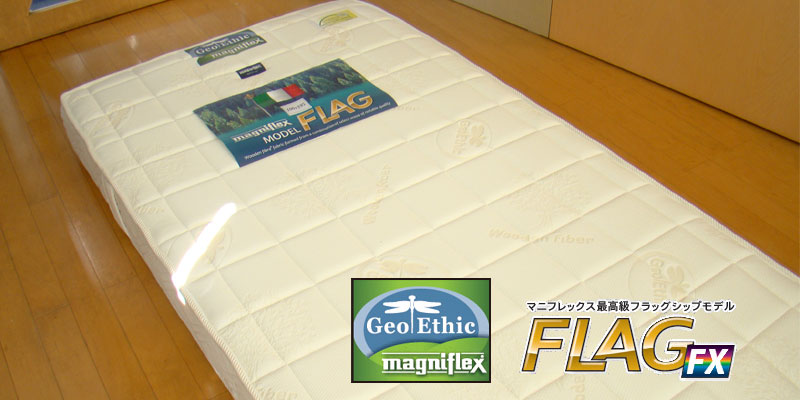 マニフレックス社の高級ベッドマットレス。フラッグ・FX 京都の布団