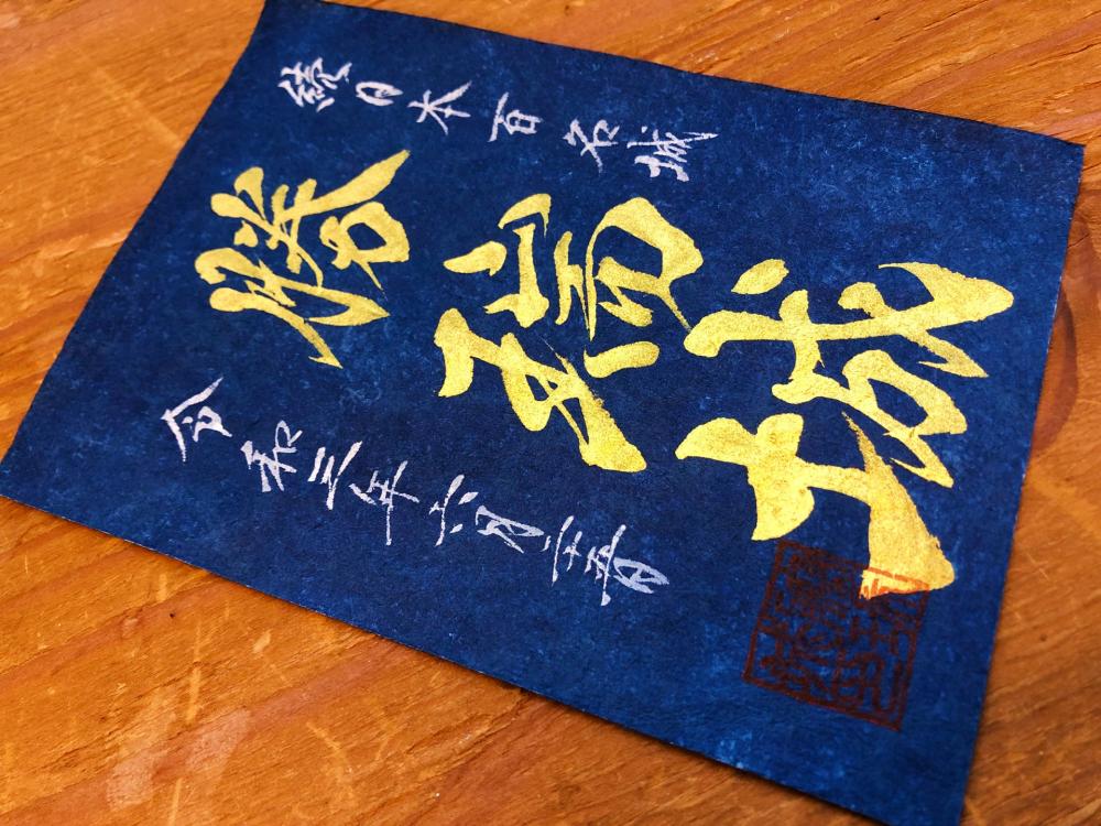 藍”の町ならではの逸品 藍色に染められた「勝瑞城の御城印」 | 特集