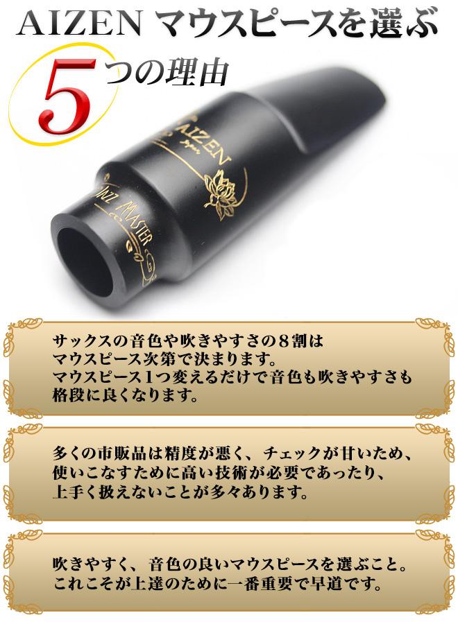 サックス専門店 イー楽器ドットコム / AIZEN マウスピースを選ぶ5つの理由