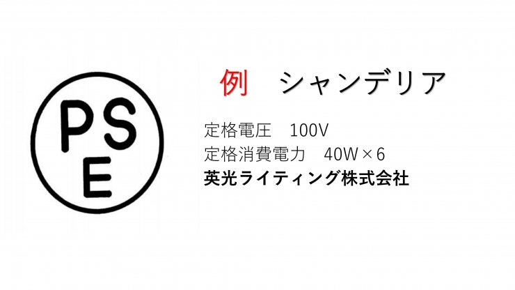 PSEマーク認証コンサル | 英光ライティング株式会社 - LED・照明器具の