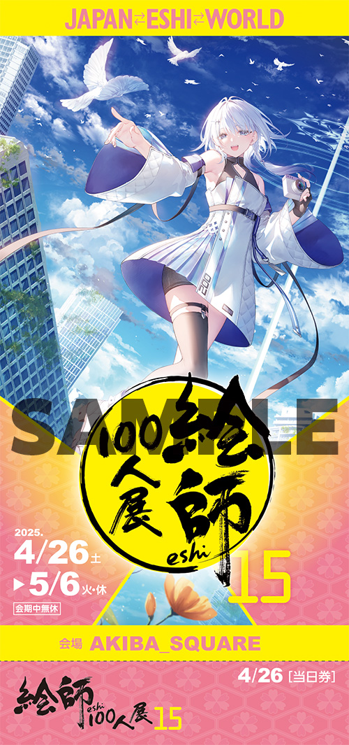 絵師100人展 15 | 絵師100人展公式サイト