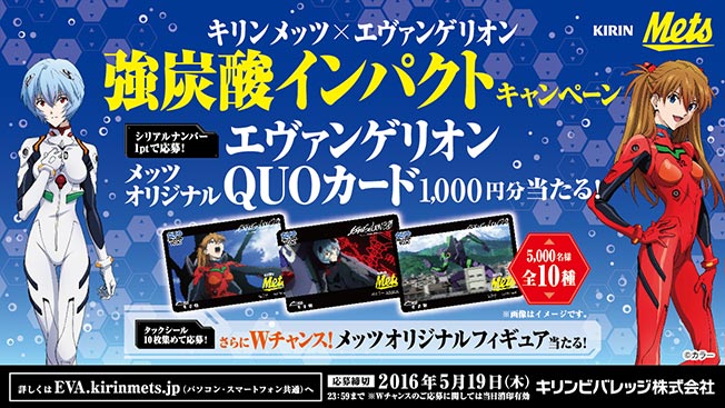 キリン メッツ×エヴァンゲリオン 強炭酸インパクトキャンペーン開始