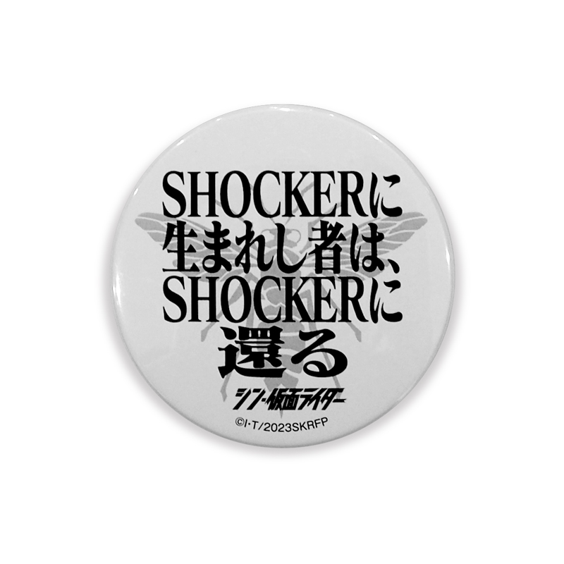 シン・仮面ライダー】名台詞缶バッチ Dセット: グッズ・雑貨類・食品