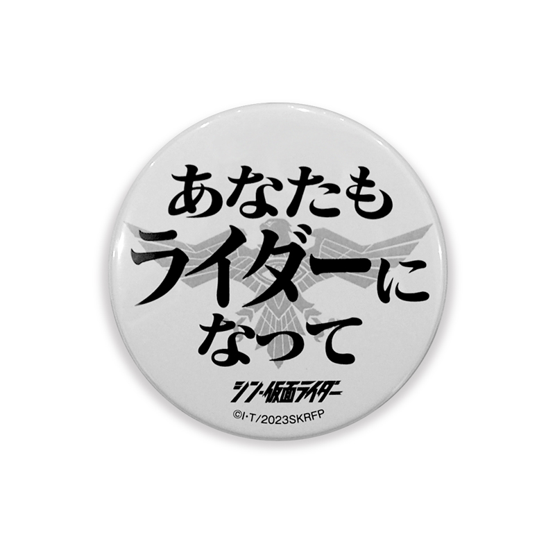 シン・仮面ライダー】名台詞缶バッチ Dセット: グッズ・雑貨類・食品