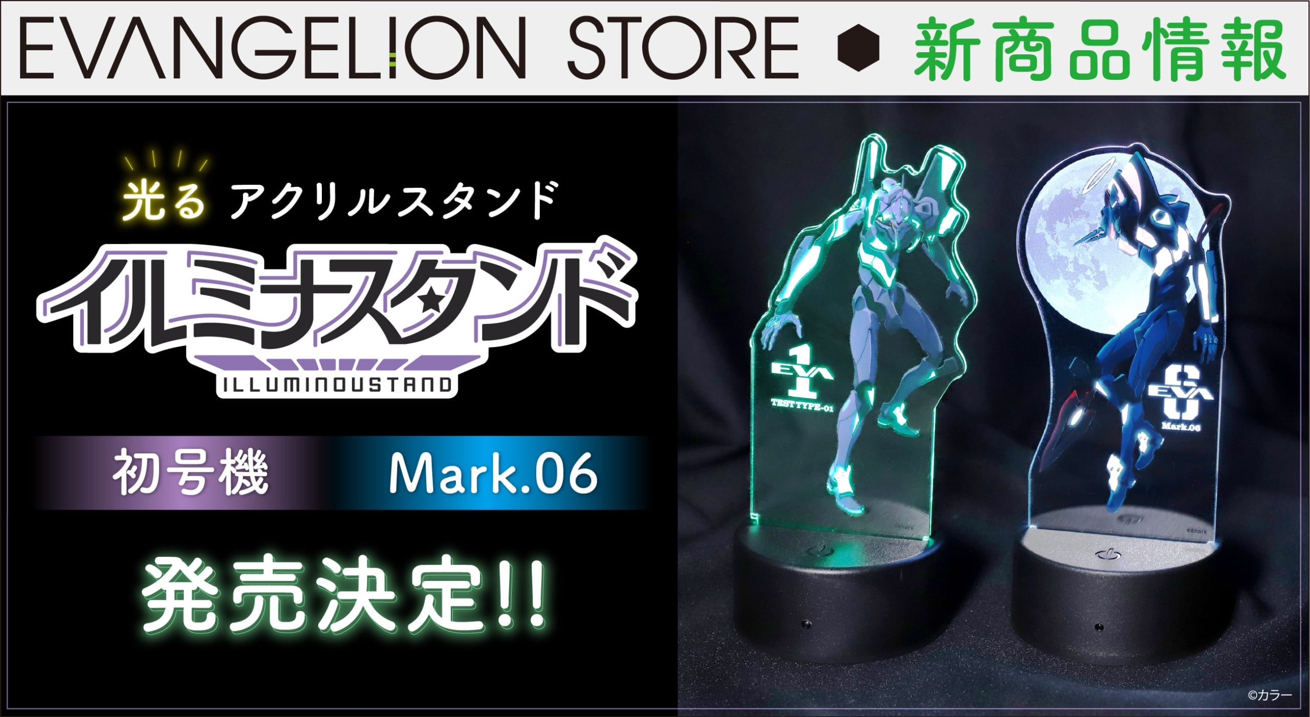 新商品：アクリルスタンドが光輝く！初号機とMark.06のイルミナ