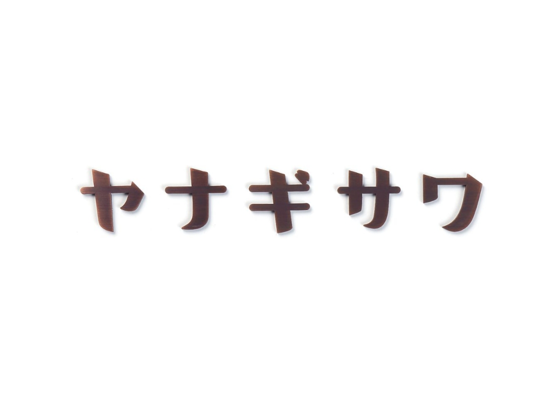 丸三タカギ】KATAKANA（カタカナ）KAT1-B2 切文字タイプ、5文字 赤銅