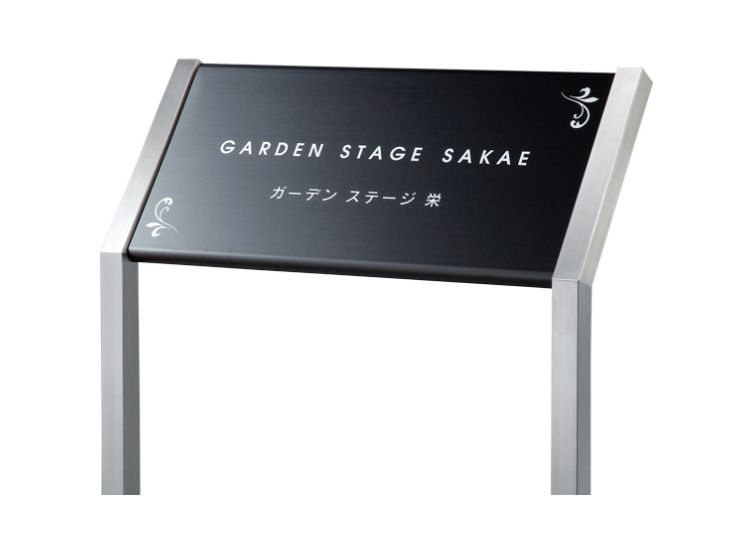 福彫】エントランスサイン ステンレスブラックドライエッチング SZ-306