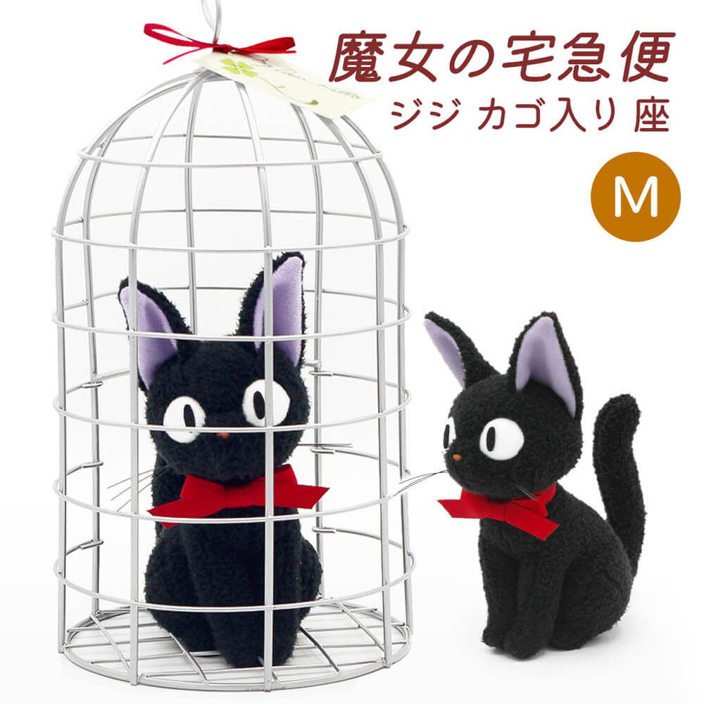 ジジ カゴ入り M（魔女の宅急便） | 電報屋のエクスメール