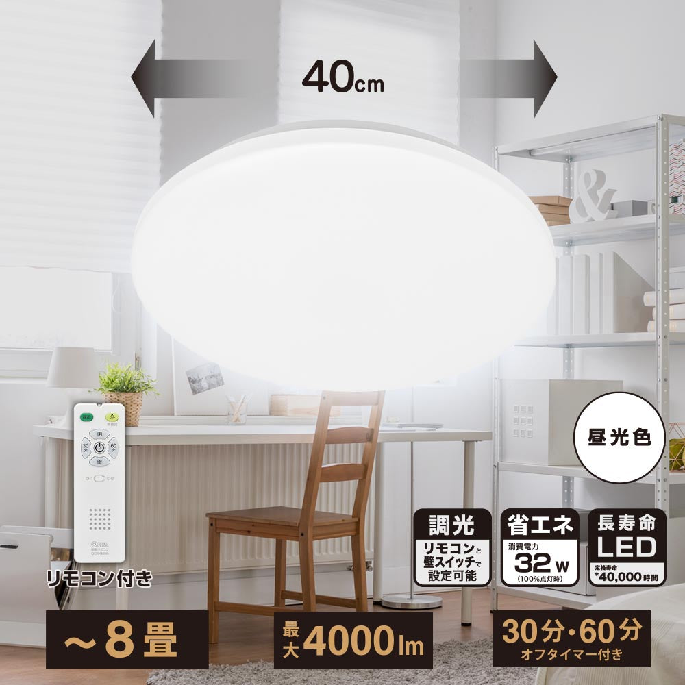 LEDシーリングライト（直径40cm/～8畳/昼光色/調光4段階/4000 lm/32W