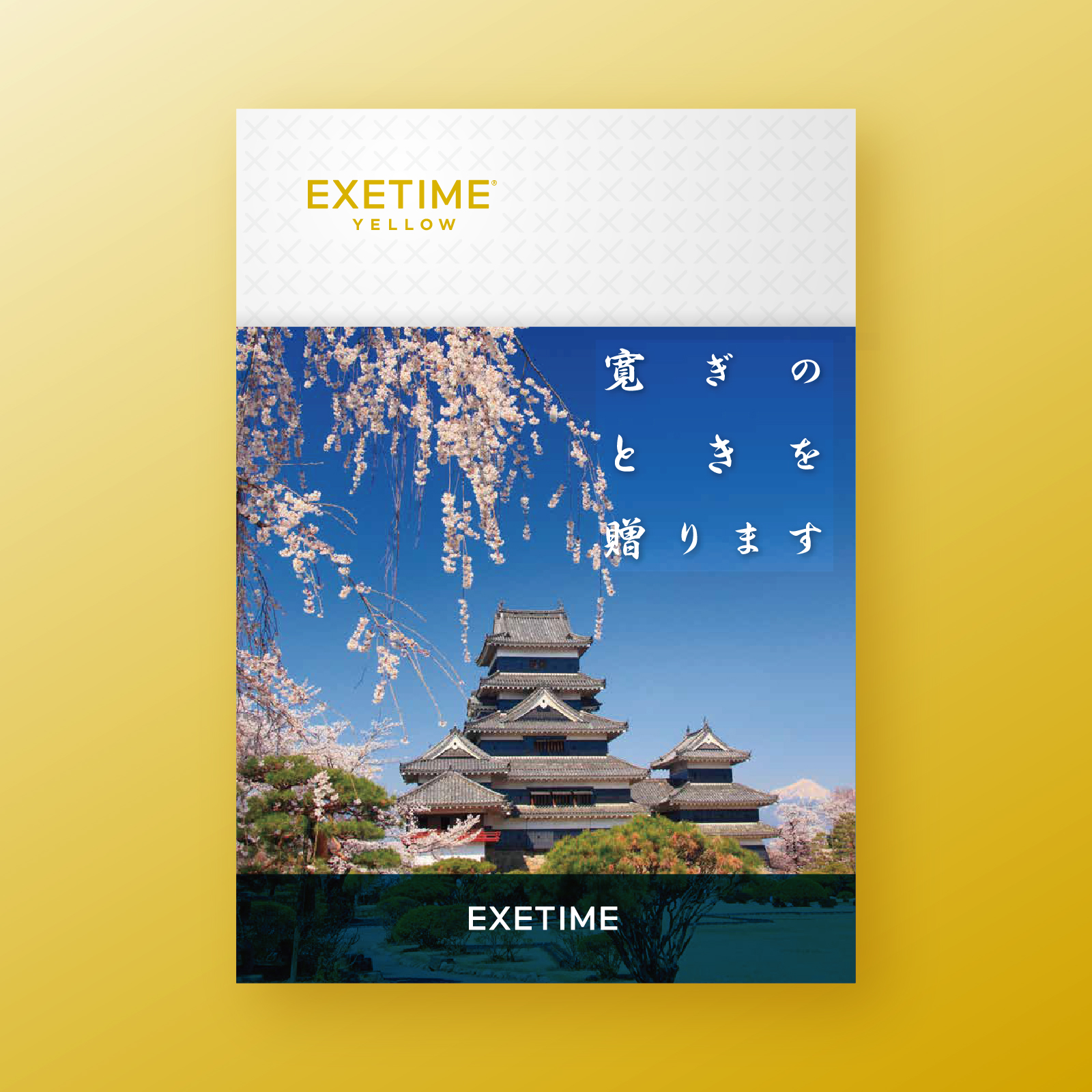 EXETIME(エグゼタイム)YELLOW|温泉・体験型商品満載の旅行カタログ