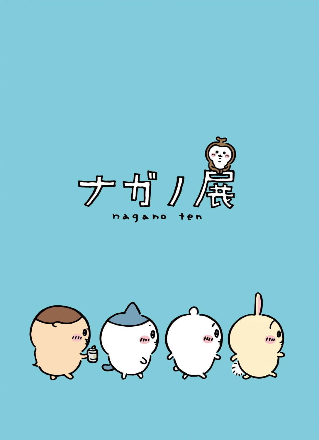 展覧会「ナガノ展」松屋銀座で、ちいかわ＆ナガノのくま原画など未公開