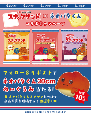 50周年のスナックサンドとネオバターロールの妖精「ネオバタくん」が