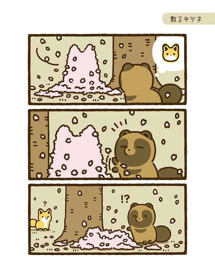 タヌキとキツネ 10 | リラクトコミックス公式サイト