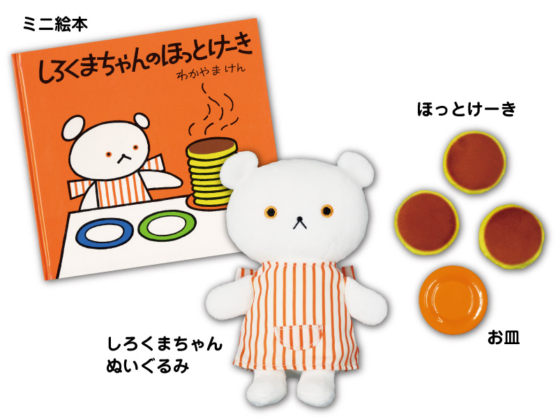 しろくまちゃんのほっとけーき 夢のふくふくセット | こぐま社