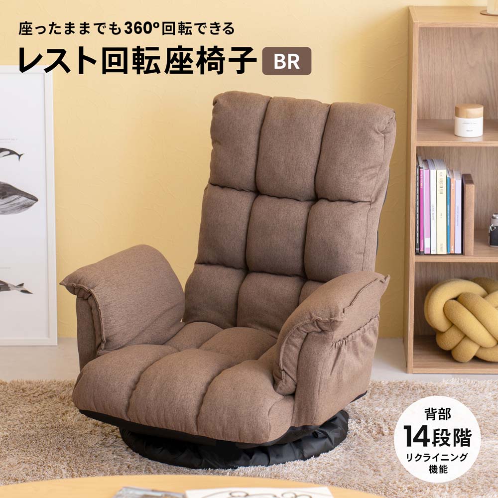 LIFELEX レスト回転座椅子 ブラウン: 家具・インテリア・収納用品