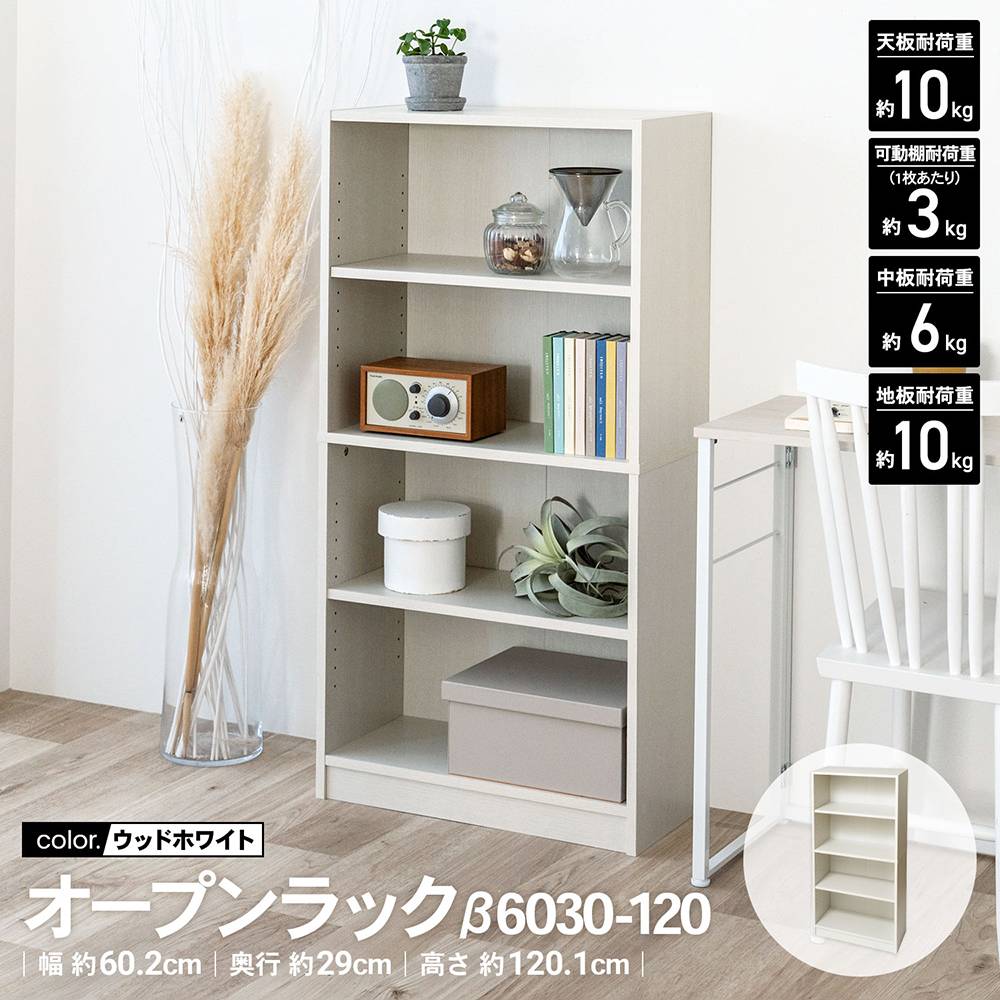LIFELEX オープンラックβ 6030－120 WWH ウッドホワイト