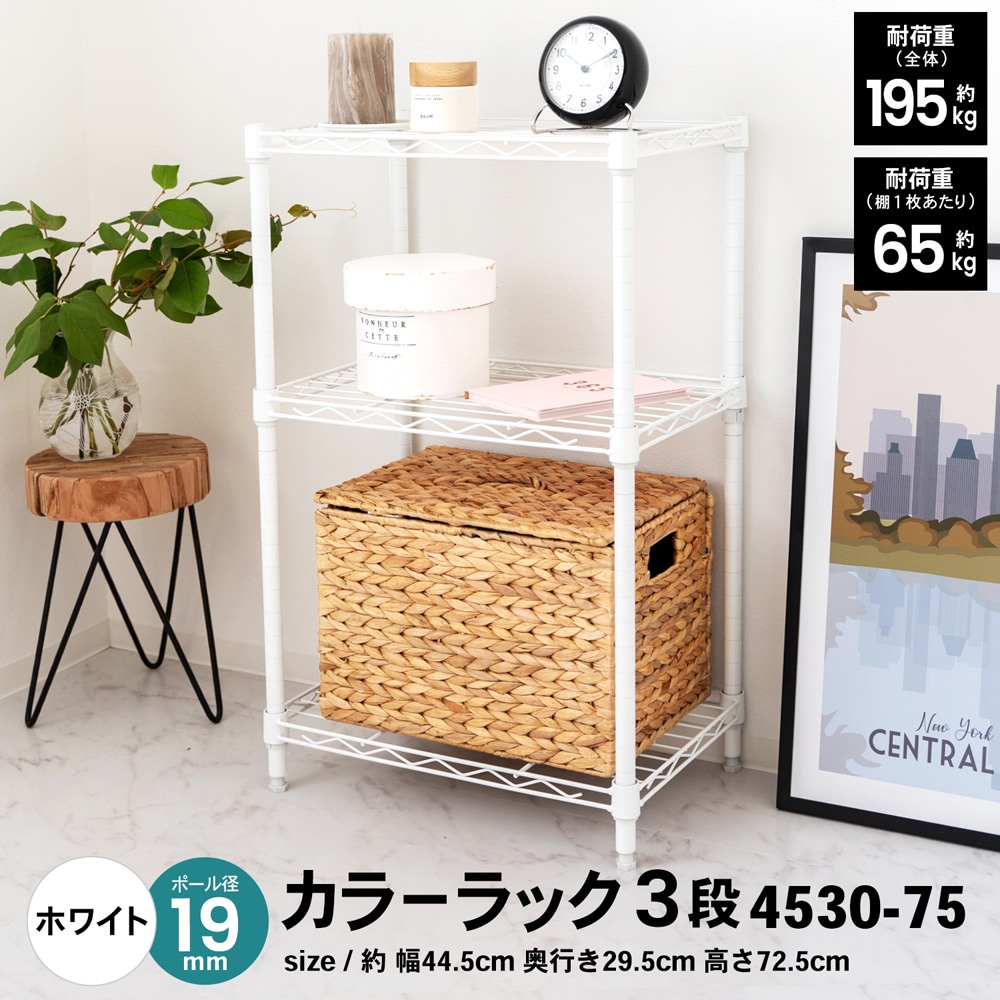 LIFELEX カラーラック3段ホワイト 19Φ 4530－75(ホワイト