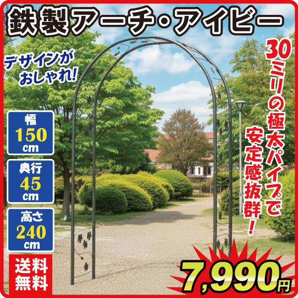 国華園オンラインショップ / 鉄製アーチ・アイビー黒 1個 アーチ