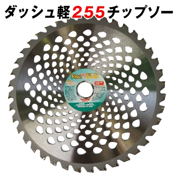 国華園オンラインショップ / ダッシュ軽255チップソー 10枚組