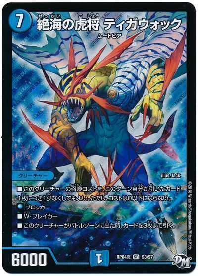 デュエマ】 絶海の虎将 ティガウォック DMRP04魔/SR の通販 - カーナベル