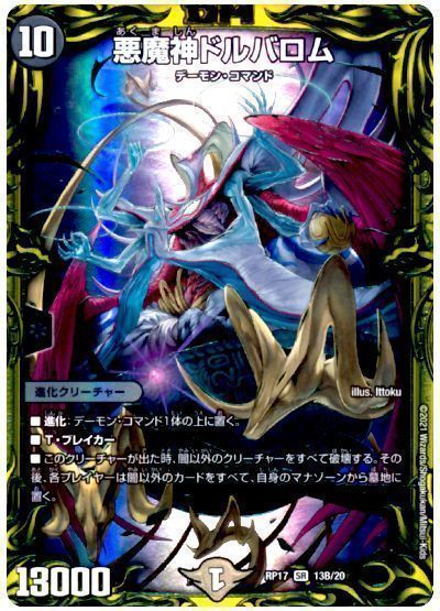 デュエマ】 悪魔神ドルバロム DMRP17/20thSP(B) の通販 - カーナベル