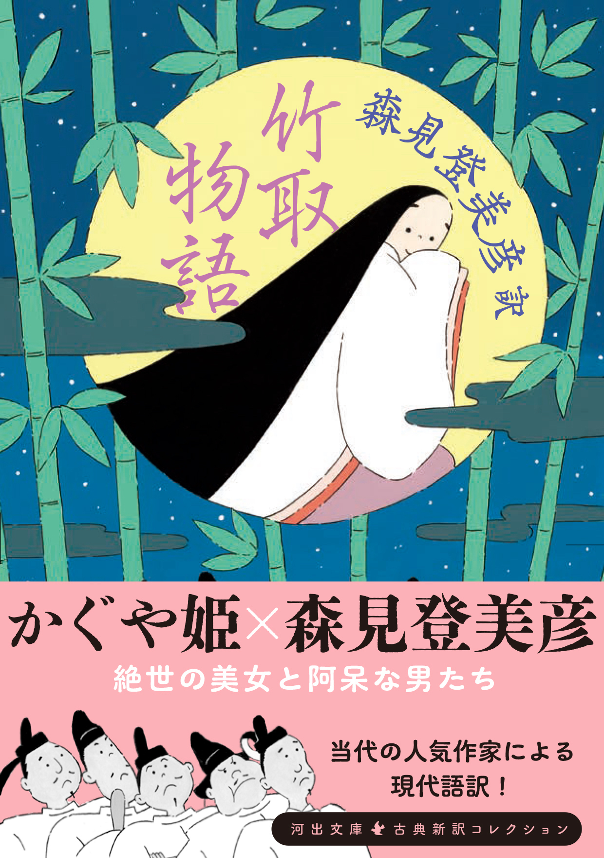 竹取物語 :森見 登美彦 | 河出書房新社