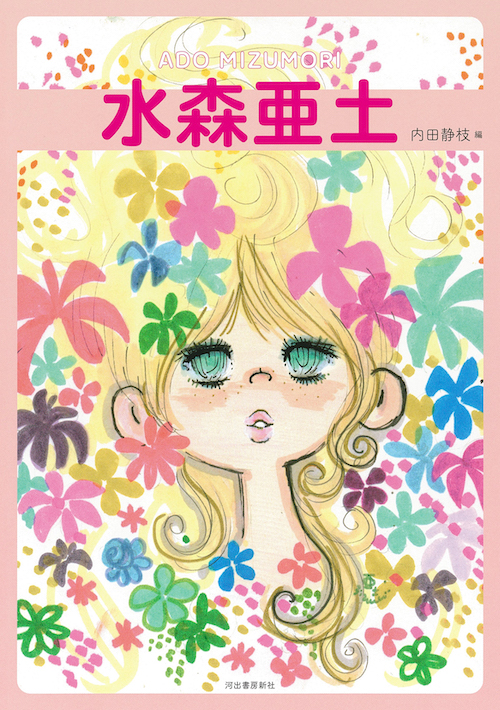 橘小夢 :加藤 宏明,加藤 千鶴,中村 圭子 | 河出書房新社