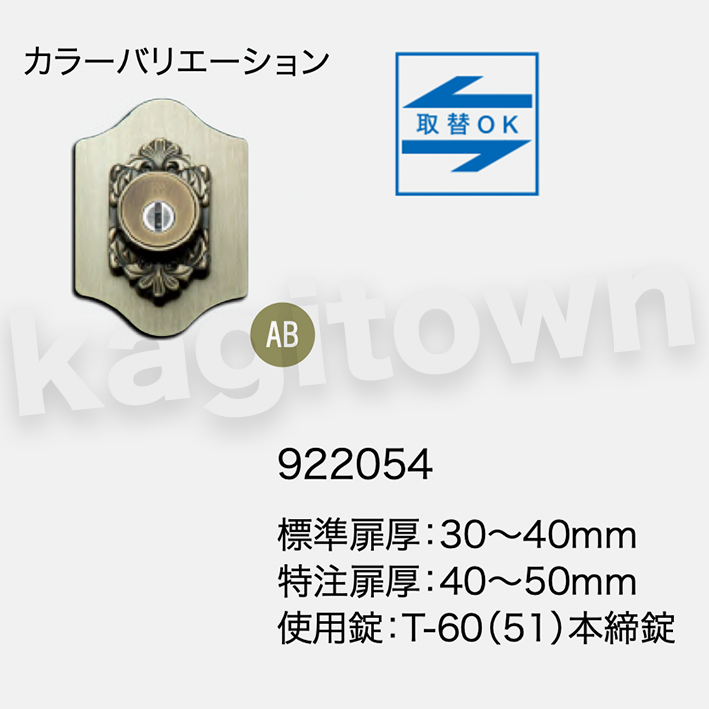 長沢製作所】他社取替対応錠[本締取替錠]古代 922054