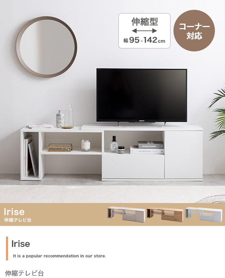 テレビボード Irise 伸縮テレビ台 3色対応の通販情報 - 家具通販の