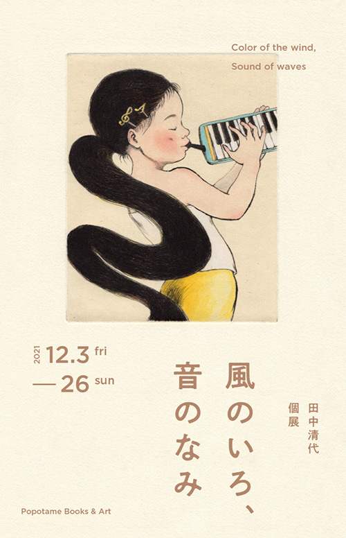 田中清代個展 風のいろ、音のなみ - 偕成社 | 児童書出版社