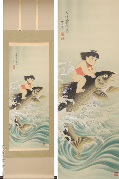 端午の節句 掛け軸 吉祥金太郎之図 （柴田瑞山） 送料無料 【掛軸