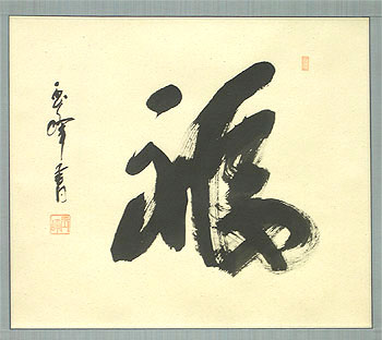 掛け軸 福 (上田玉峰) （掛軸小物なし） 送料無料 【掛軸】 商品詳細