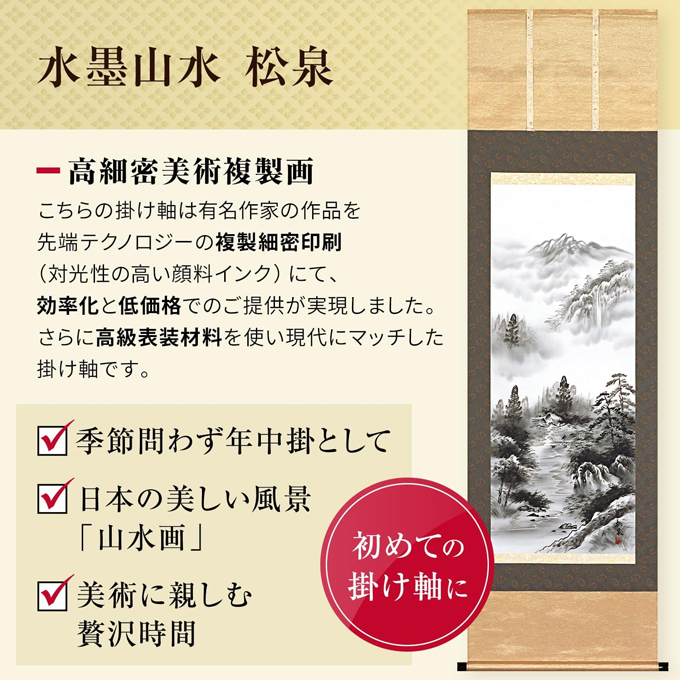 即納商品】水墨山水 松泉 尺五 年中掛け! 山水画 - 掛け軸（掛軸）販売