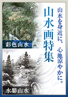 水墨山水 高橋健 別号晨 尺五 肉筆！ 山水画 - 掛け軸（掛軸）販売通販