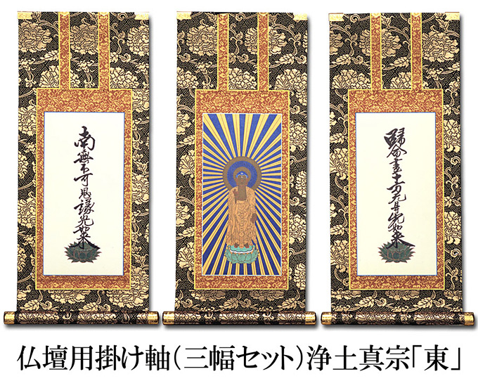 仏壇用掛け軸【100代用】浄土真宗 大谷派「お東」3幅セット○高さ