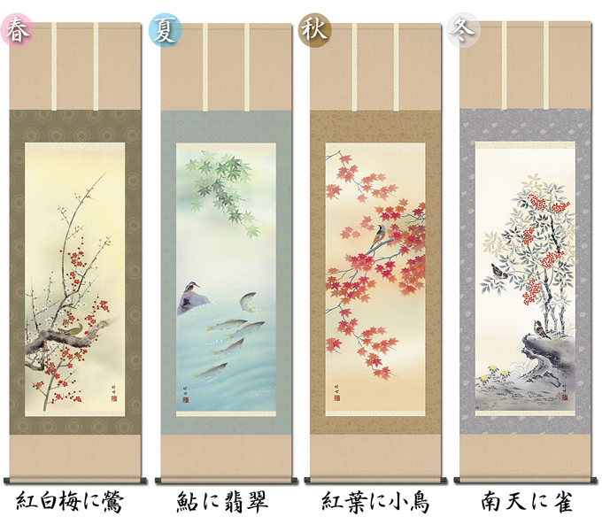 花鳥画 四季揃 田村竹世 尺五 【特価 四本セット 】 日本製 花鳥画
