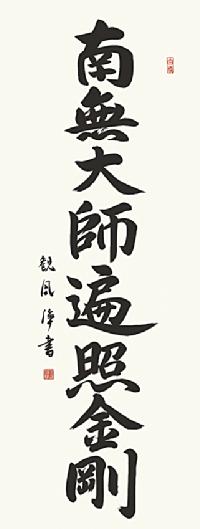 弘法名号 浅田観風 （白雲書道会）（尺五） 日本製 南無大師遍照金剛
