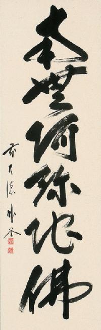 六字名号 佐藤 朴堂 臨済宗大徳寺派 福聚院住職 肉筆（尺五立）あ007