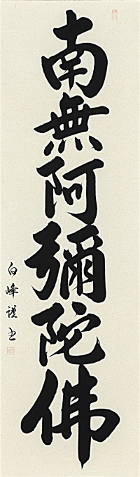 六字名号 山田白峰 書道家 肉筆（尺五立）あ208！ 新着入荷商品