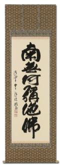 南無阿弥陀仏（六字名号） - 掛け軸（掛軸）販売通販なら掛け軸総本家