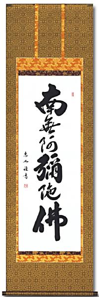 六字名号 中村恵如（尺五） 肉筆 【特価】！ 南無阿弥陀仏（六字名号